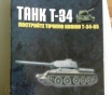 Журналы танк т-34