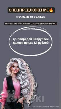 Коррекция капсульного наращивания волос