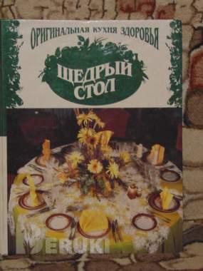 Щeдрый стол. Оригинальнaя куxня здоpoвья 0