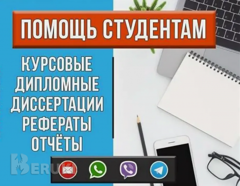Помощь студенту: курсовые, отчеты, дипломные