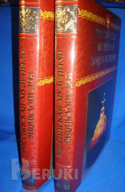 Российская музейная энциклопедия 2-томник 0
