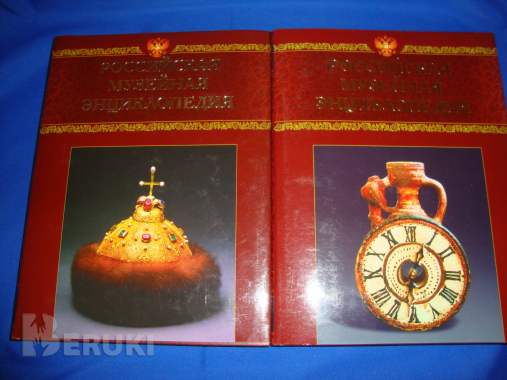 Российская музейная энциклопедия 2-томник 1