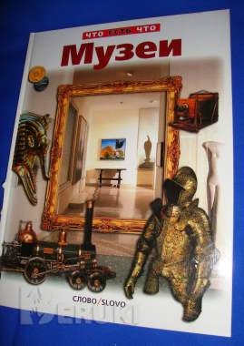 Российская музейная энциклопедия 2-томник 2