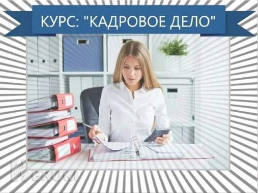 Курсы кадровый учёт. Кадровое делопроизводство
