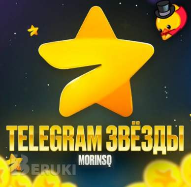 Telegram stars звёзды телеграм подарком быстро