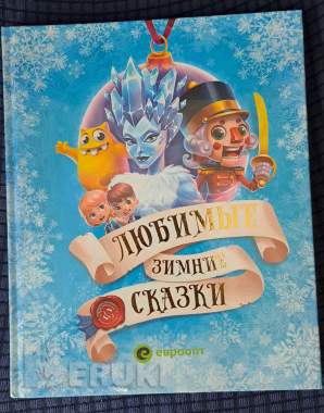 Любимые зимние сказки, новая 0