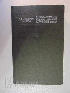 Дикорастущие лекарственные растения ссср. , 1976 год, 288 страниц, 153 рисунка. 0