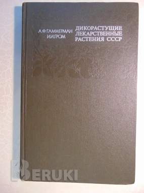 Дикорастущие лекарственные растения ссср. , 1976 год, 288 страниц, 153 рисунка. 1