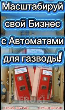Продажа автоматов для газводы