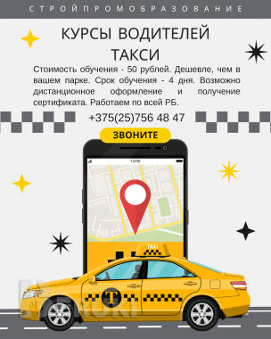 Курсы водителей такси