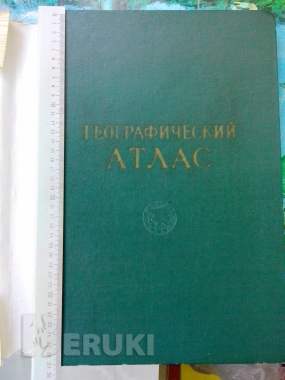 Географический атлас 0
