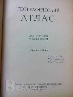 Географический атлас 1