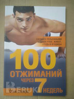 Книга «100 отжиманий через 7 недель» 0