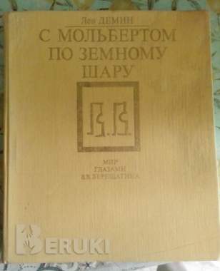 Книга «с мольбертом по земному шару: мир глазами в. В. Верещагина», лев демин 0