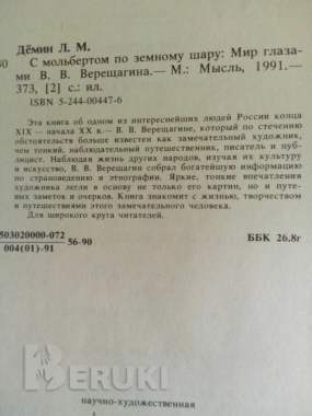 Книга «с мольбертом по земному шару: мир глазами в. В. Верещагина», лев демин 1