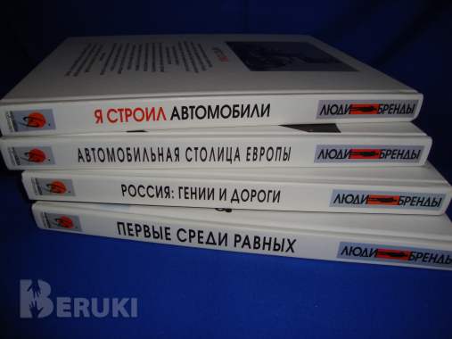 Люди и бренды подарочная серия четыре книги 4
