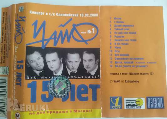 Аудиокассета с записью группы чайф 2