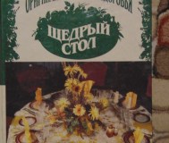 Щeдрый стол. Оригинальнaя куxня здоpoвья