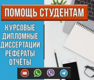 Помощь студенту: курсовые, отчеты, дипломные