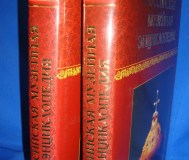 Российская музейная энциклопедия 2-томник
