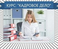 Курсы кадровый учёт. Кадровое делопроизводство