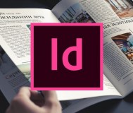 Курсы верстка в indesign
