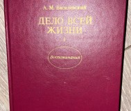 Дело всей жизни. Воспоминания. Василевский. 2 тома