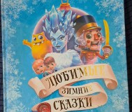 Любимые зимние сказки, новая