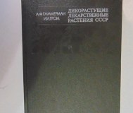 Дикорастущие лекарственные растения ссср. , 1976 год, 288 страниц, 153 рисунка.