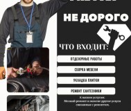 Сборка, разборка корпусной и мягкой мебели