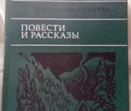 Повести и рассказы. Мамин-сибиряк