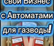 Продажа автоматов для газводы