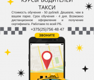 Курсы водителей такси