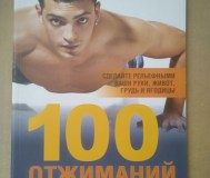 Книга «100 отжиманий через 7 недель»
