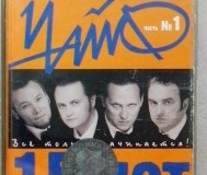 Аудиокассета с записью группы чайф