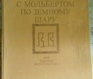 Книга «с мольбертом по земному шару: мир глазами в. В. Верещагина», лев демин